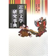 近世文学研究事典 新版 [事典辞典]