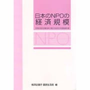 日本のNPOの経済規模―民間非営利活動団体に関する経済分析調査報告書 [単行本]