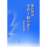源氏物語 宇治十帖の企て [単行本]