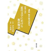 講座源氏物語研究〈第6巻〉近代文学における源氏物語 [全集叢書]