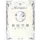 萩尾望都―愛の宝石(フラワーコミックスマスターピーシーズ) [単行本]