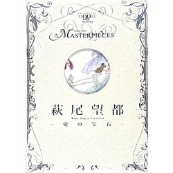 萩尾望都―愛の宝石(フラワーコミックスマスターピーシーズ) [単行本]