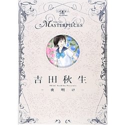 吉田秋生―夜明け(フラワーコミックスマスターピーシーズ) [単行本]