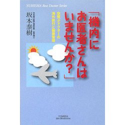 「機内にお医者さんはいませんか?」―空飛ぶドクターの海外旅行と健康管理(悠飛社ホット・ノンフィクション―YUHISHA Best Doctor Series) [単行本]