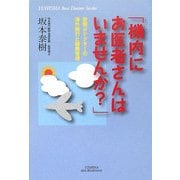 「機内にお医者さんはいませんか?」―空飛ぶドクターの海外旅行と健康管理(悠飛社ホット・ノンフィクション―YUHISHA Best Doctor Series) [単行本]