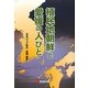 植民地朝鮮と愛媛の人びと [単行本]