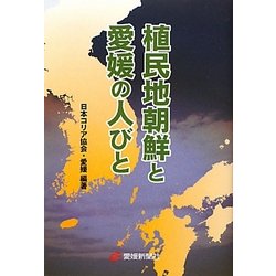植民地朝鮮と愛媛の人びと [単行本]