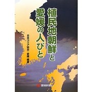 植民地朝鮮と愛媛の人びと [単行本]