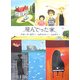 飛んでった家 [単行本]