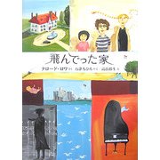 飛んでった家 [単行本]