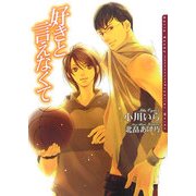 好きと言えなくて(ダリア文庫) [文庫]