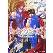セイント・ビースト―起源 ORIGIN(フィリア文庫) [文庫]
