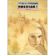 ママさんコーラスのための映画音楽名曲集 1 [単行本]