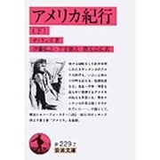アメリカ紀行〈下〉(岩波文庫) [文庫]