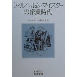 ヴィルヘルム・マイスターの修業時代〈上〉(岩波文庫) [文庫]