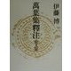 万葉集釈注 原文篇 [全集叢書]