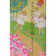 フェッセンデンの宇宙(奇想コレクション) [全集叢書]