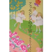 フェッセンデンの宇宙(奇想コレクション) [全集叢書]