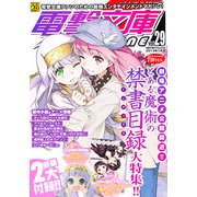 電撃文庫MAGAZINE (マガジン) 2013年 01月号 [雑誌]