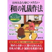 日本人なら身につけたい「和」の礼儀作法―さりげない「美しいしぐさ」から日本人の心を学ぶ イラスト図解版 [単行本]