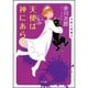 天使は神にあらず(角川文庫) [文庫]