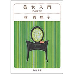美女入門　ＰＡＲＴ２ 一般文庫版 (角川文庫) [文庫]