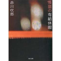 怪盗の有給休暇(角川文庫) [文庫]