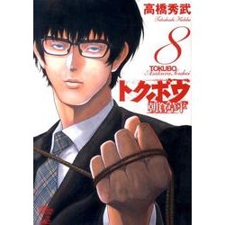 トクボウ朝倉草平 8（ジャンプコミックスデラックス） [コミック]