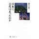 日本に古代はあったのか(角川選書) [全集叢書]