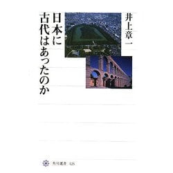 日本に古代はあったのか(角川選書) [全集叢書]