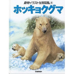 動物イラスト生態図鑑 ４/Ｇａｋｋｅｎ/ジョン・フランシス（大型本） ヨドバシ.com - 動物イラスト生態図鑑 4 [図鑑] 通販【全品無料