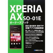 XPERIA AX SO-01Eオーナーズブック(OWNER'S BOOK) [単行本]
