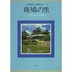 入江泰吉大和路巡礼 6 [全集叢書]