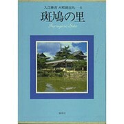 入江泰吉大和路巡礼 6 [全集叢書]