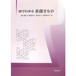 図でわかる 基礎きもの [単行本]