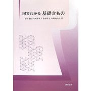 図でわかる 基礎きもの [単行本]