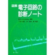 図解 電子回路の診断ノート [単行本]