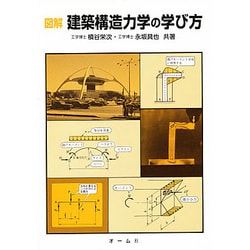 図解建築構造力学の学び方   /オ-ム社/槇谷栄次（単行本） ヨドバシ.com - 図解建築構造力学の学び方 [単行本] 通販【全品