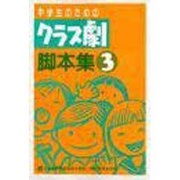 中学生のためのクラス劇脚本集〈3〉 [単行本]