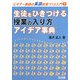生徒をひきつける授業の入り方・アイデア事典(ビギナー教師の英語授業づくり入門〈7〉) [全集叢書]