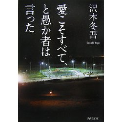 愛こそすべて、と愚か者は言った(角川文庫) [文庫]