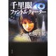 千里眼 ファントム・クォーター(角川文庫) [文庫]
