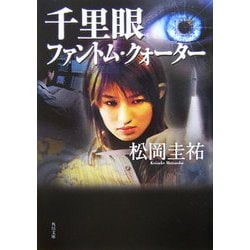 千里眼 ファントム・クォーター(角川文庫) [文庫]