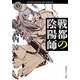 戦都の陰陽師(角川ホラー文庫) [文庫]