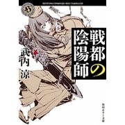 戦都の陰陽師(角川ホラー文庫) [文庫]