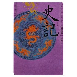 史記(角川ソフィア文庫―ビギナーズ・クラシックス 中国の古典) [文庫]