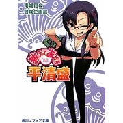 教えてあげる平清盛(角川ソフィア文庫) [文庫]