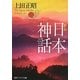 日本神話 新版 (角川ソフィア文庫) [文庫]