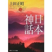日本神話 新版 (角川ソフィア文庫) [文庫]