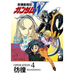新機動戦記ガンダムW〈OPERATION 4〉彷徨(角川スニーカー文庫) [文庫]